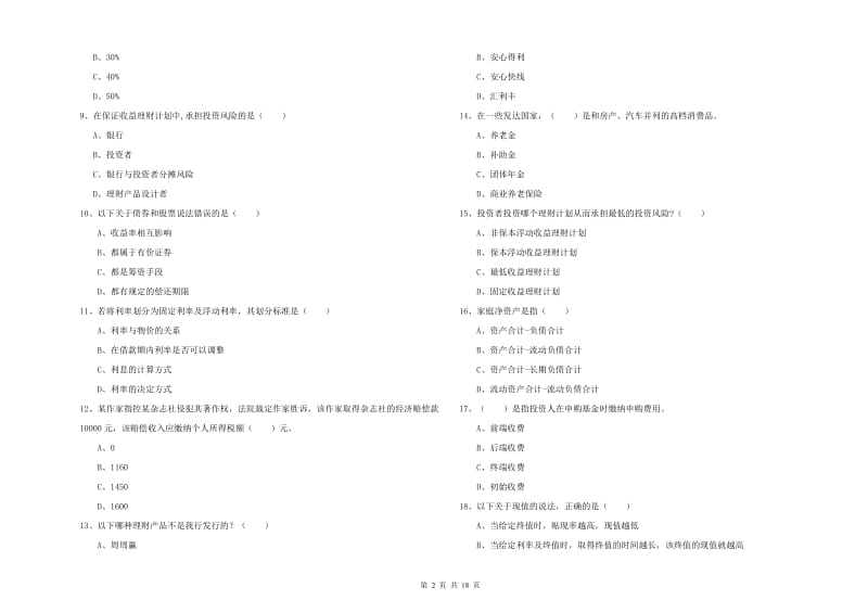 2019年初级银行从业资格考试《个人理财》能力提升试卷D卷.doc_第2页