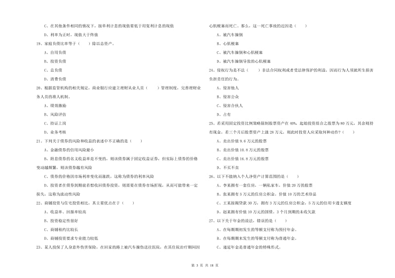 2019年初级银行从业资格考试《个人理财》能力提升试卷D卷.doc_第3页