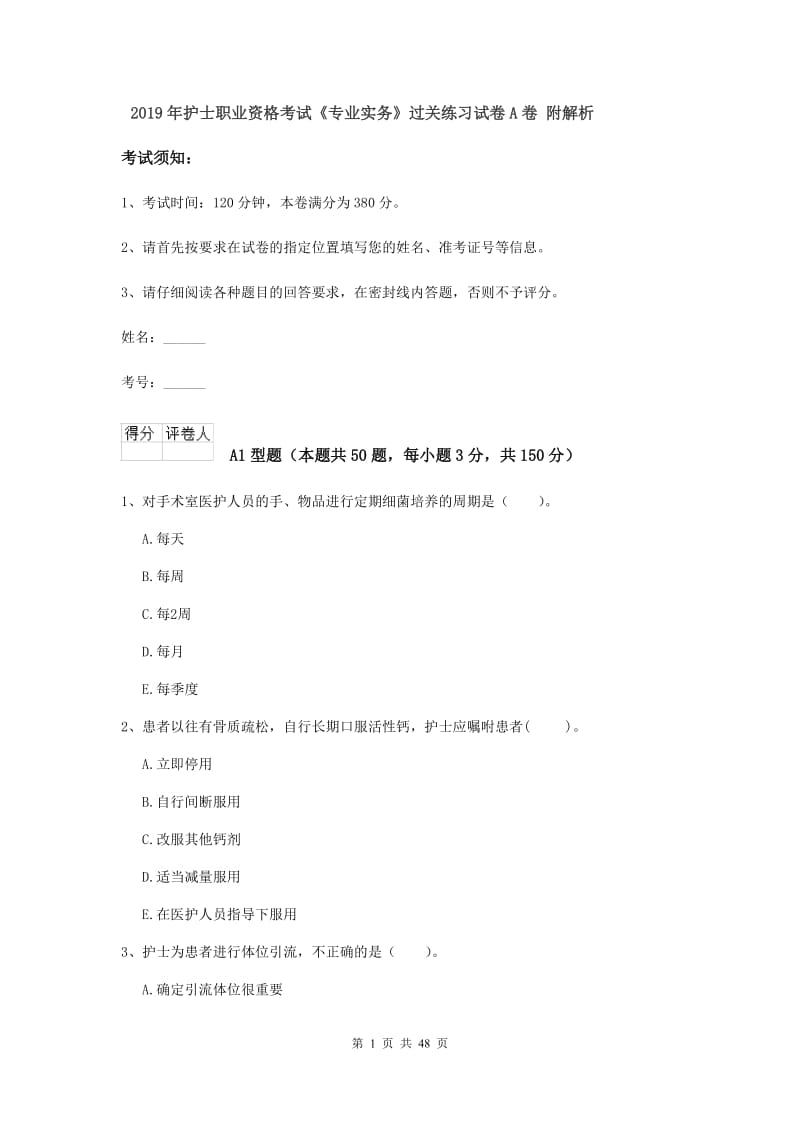 2019年护士职业资格考试《专业实务》过关练习试卷A卷 附解析.doc_第1页