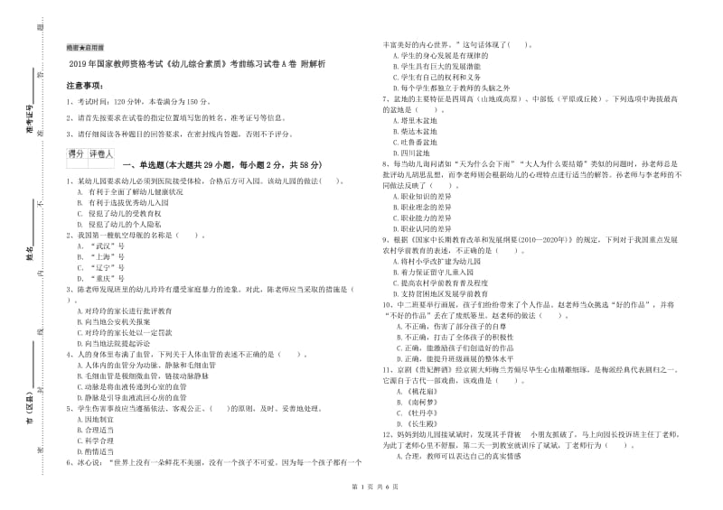 2019年国家教师资格考试《幼儿综合素质》考前练习试卷A卷 附解析.doc_第1页