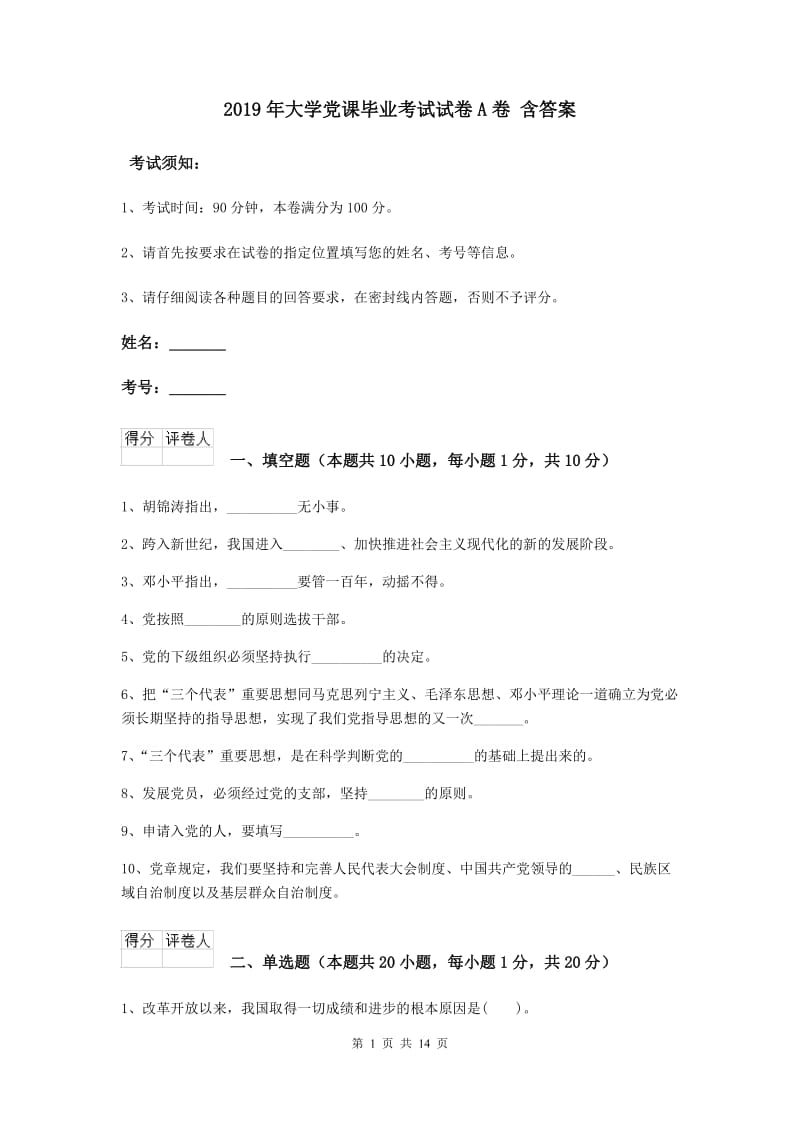 2019年大学党课毕业考试试卷A卷 含答案.doc_第1页