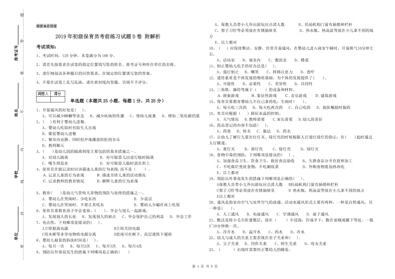 2019年初级保育员考前练习试题D卷 附解析.doc_第1页