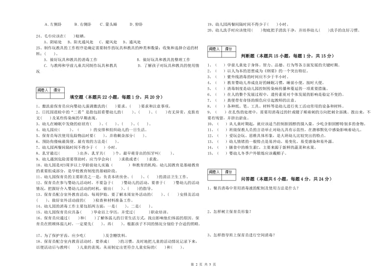 2019年初级保育员考前练习试题D卷 附解析.doc_第2页