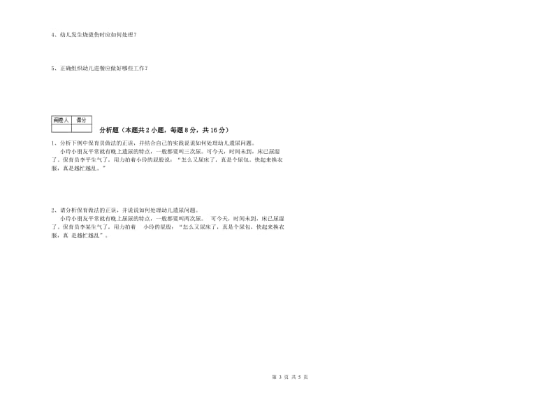 2019年初级保育员考前练习试题D卷 附解析.doc_第3页