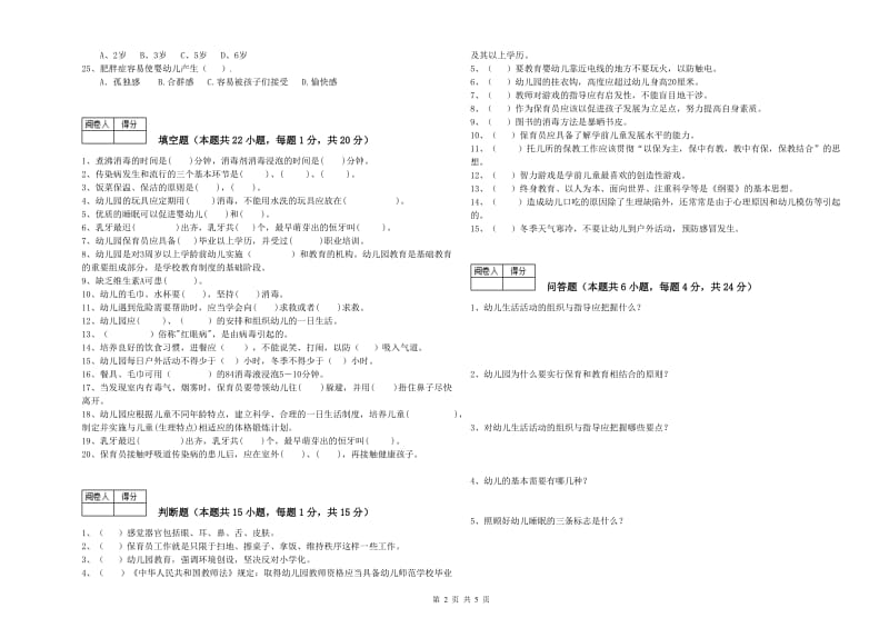 2019年中级保育员自我检测试卷D卷 附解析.doc_第2页