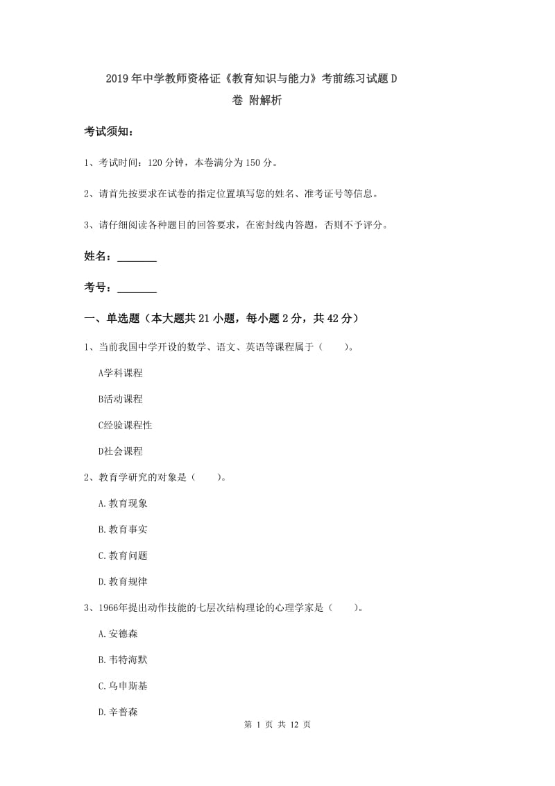 2019年中学教师资格证《教育知识与能力》考前练习试题D卷 附解析.doc_第1页