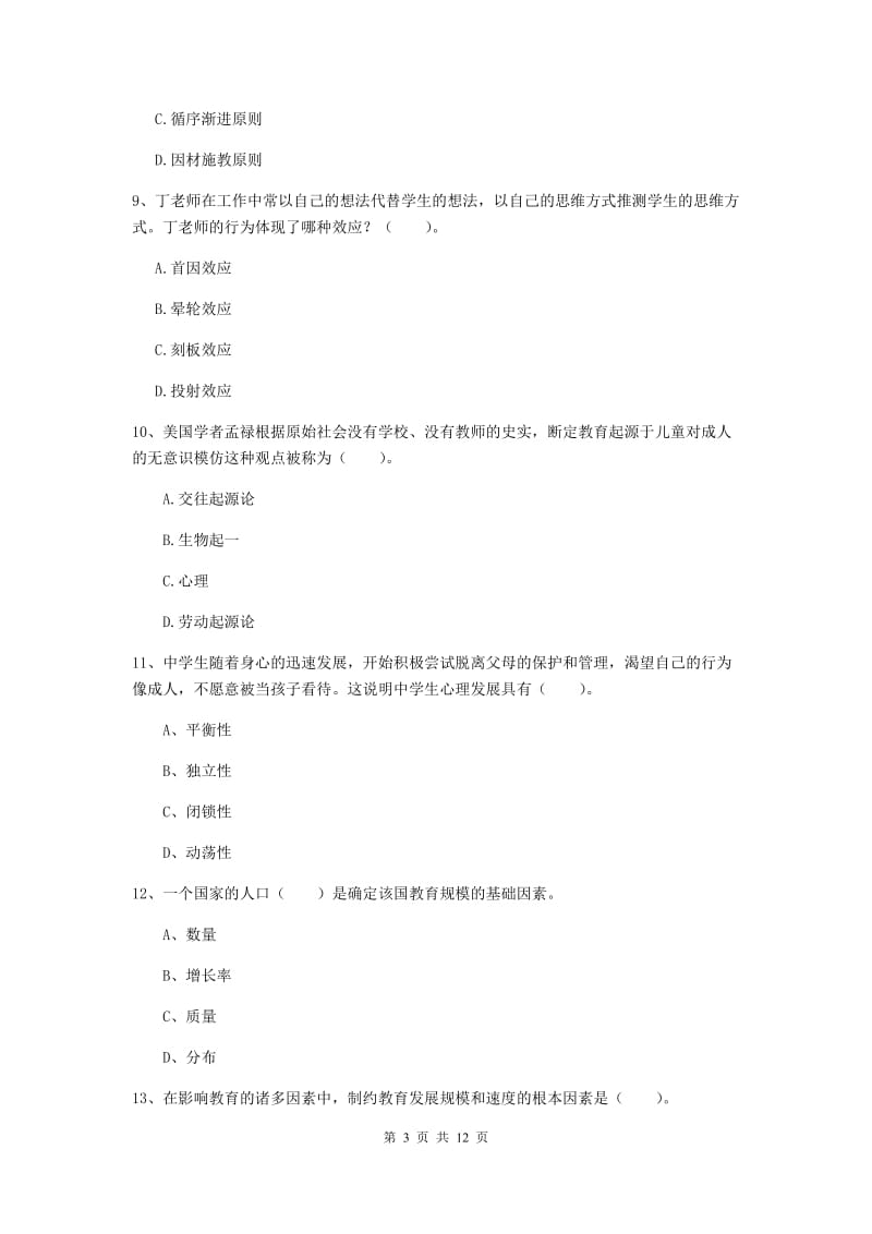 2019年中学教师资格证《教育知识与能力》考前练习试题D卷 附解析.doc_第3页