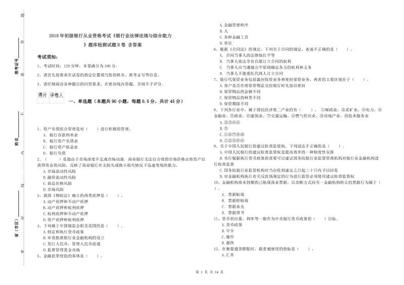 2019年初级银行从业资格考试《银行业法律法规与综合能力》题库检测试题B卷 含答案.doc_第1页