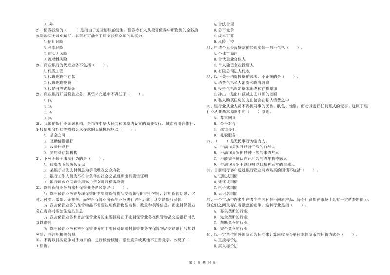 2019年初级银行从业资格考试《银行业法律法规与综合能力》题库检测试题B卷 含答案.doc_第3页