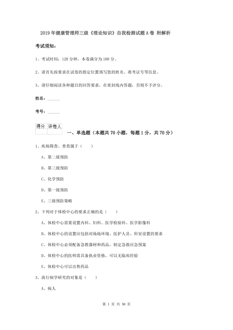 2019年健康管理师三级《理论知识》自我检测试题A卷 附解析.doc_第1页