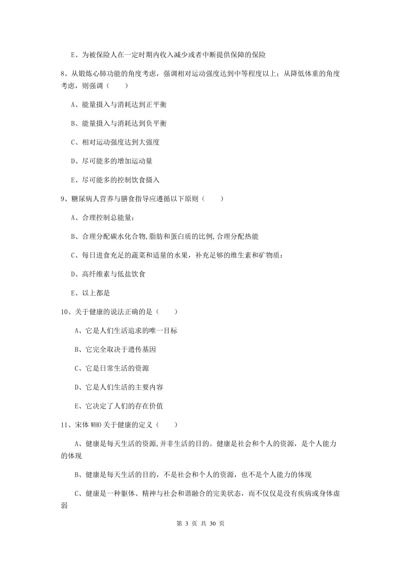 2019年健康管理师三级《理论知识》自我检测试题A卷 附解析.doc_第3页