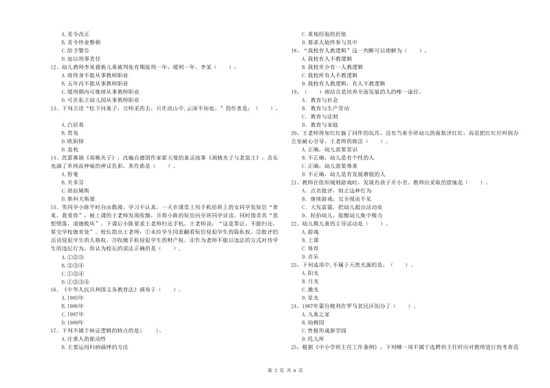 2019年上半年国家教师资格考试《幼儿综合素质》题库检测试题A卷 含答案.doc_第2页