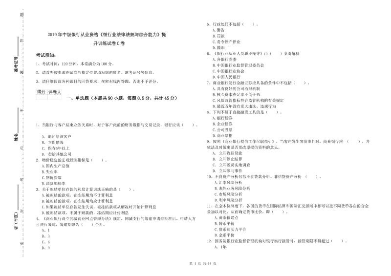 2019年中级银行从业资格《银行业法律法规与综合能力》提升训练试卷C卷.doc_第1页