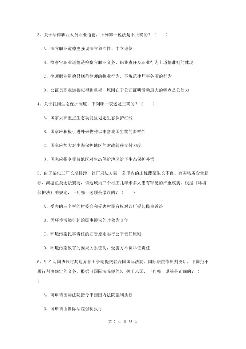 2019年下半年司法考试（试卷一）每日一练试题A卷 附解析.doc_第2页