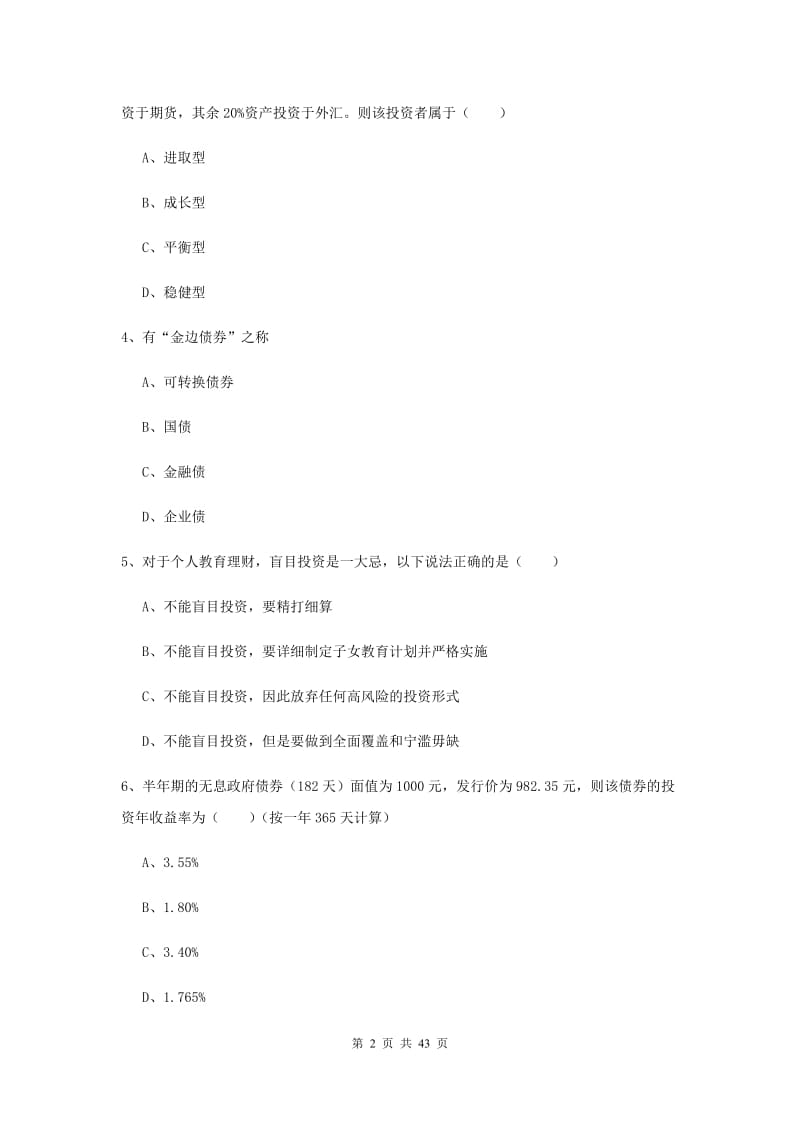 2019年中级银行从业资格《个人理财》考前练习试题B卷 含答案.doc_第2页