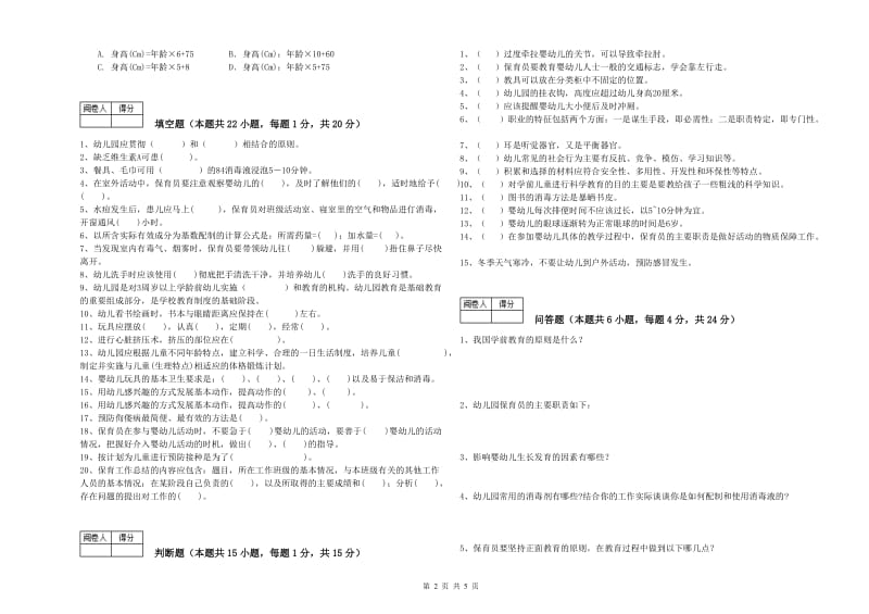 2019年初级保育员过关检测试卷B卷 含答案.doc_第2页