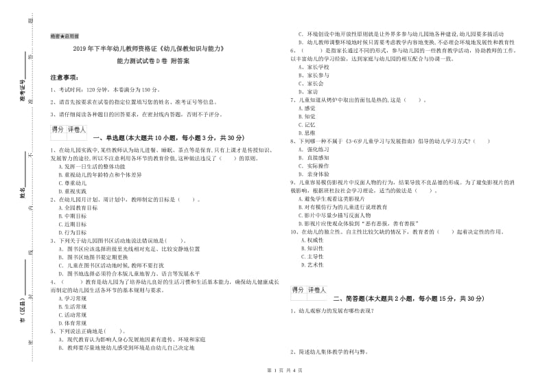 2019年下半年幼儿教师资格证《幼儿保教知识与能力》能力测试试卷D卷 附答案.doc_第1页