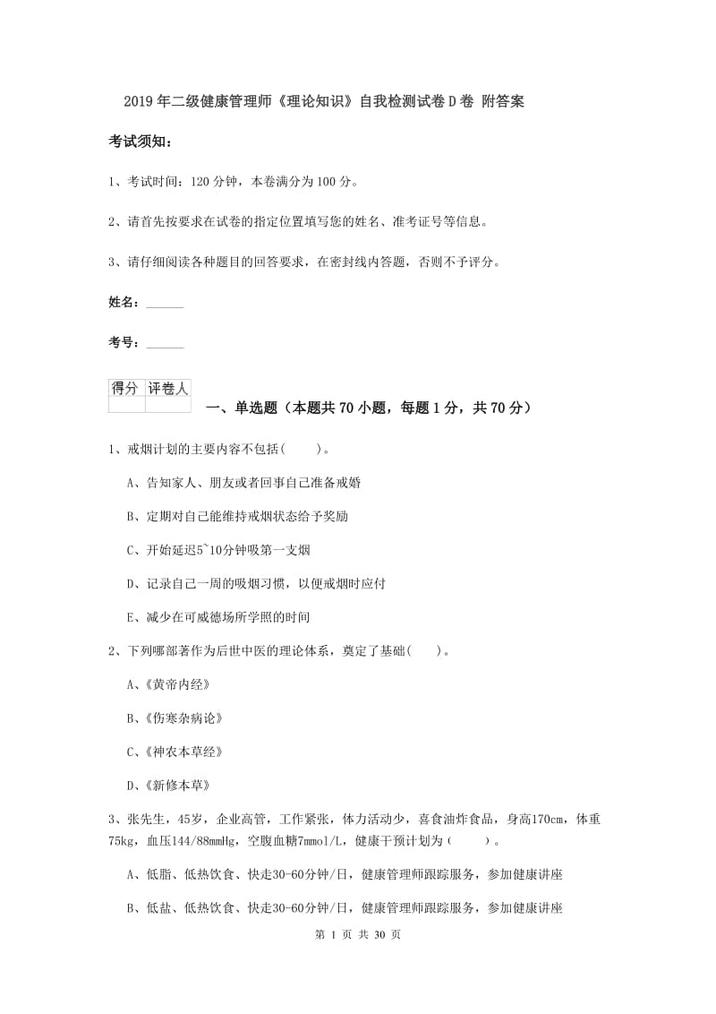 2019年二级健康管理师《理论知识》自我检测试卷D卷 附答案.doc_第1页