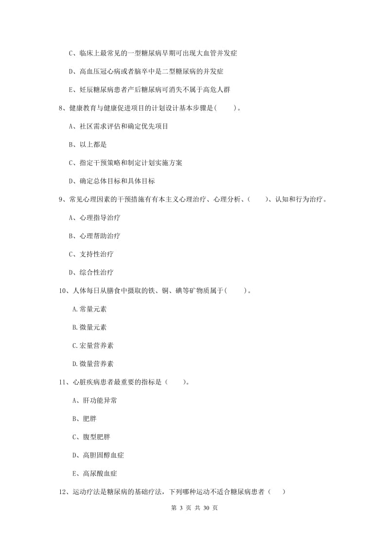 2019年二级健康管理师《理论知识》自我检测试卷D卷 附答案.doc_第3页