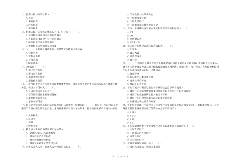 2019年初级银行从业资格证考试《银行业法律法规与综合能力》押题练习试题C卷 附解析.doc_第2页