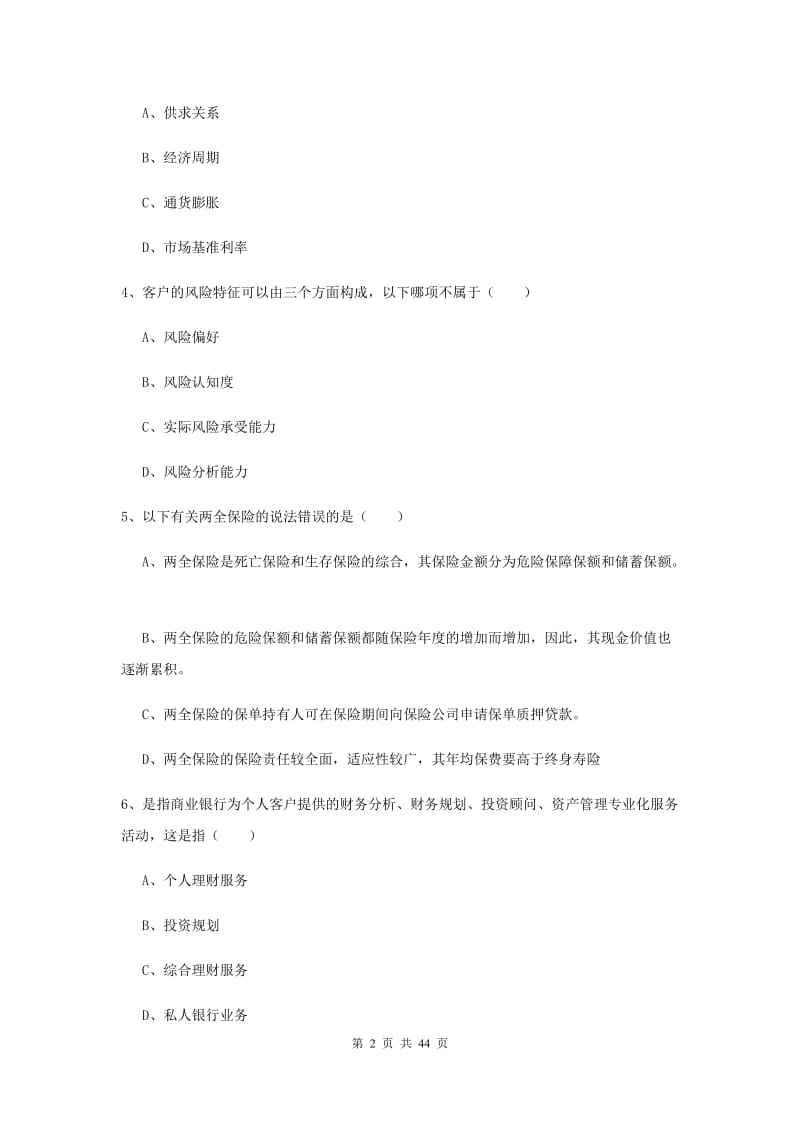 2019年中级银行从业考试《个人理财》综合练习试题 含答案.doc_第2页