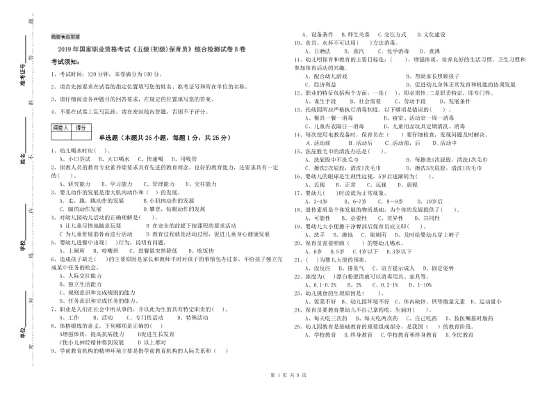 2019年国家职业资格考试《五级(初级)保育员》综合检测试卷B卷.doc_第1页