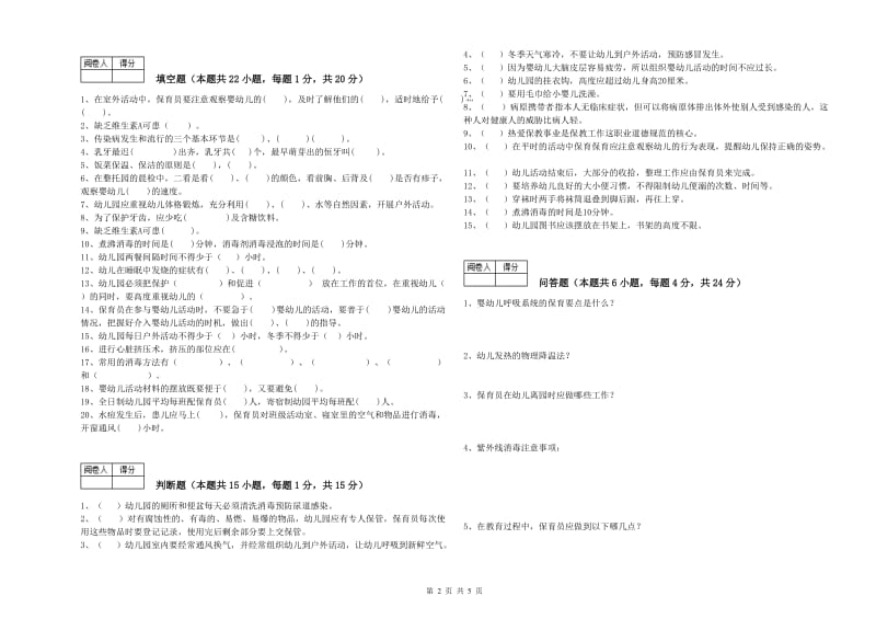 2019年国家职业资格考试《五级(初级)保育员》综合检测试卷B卷.doc_第2页