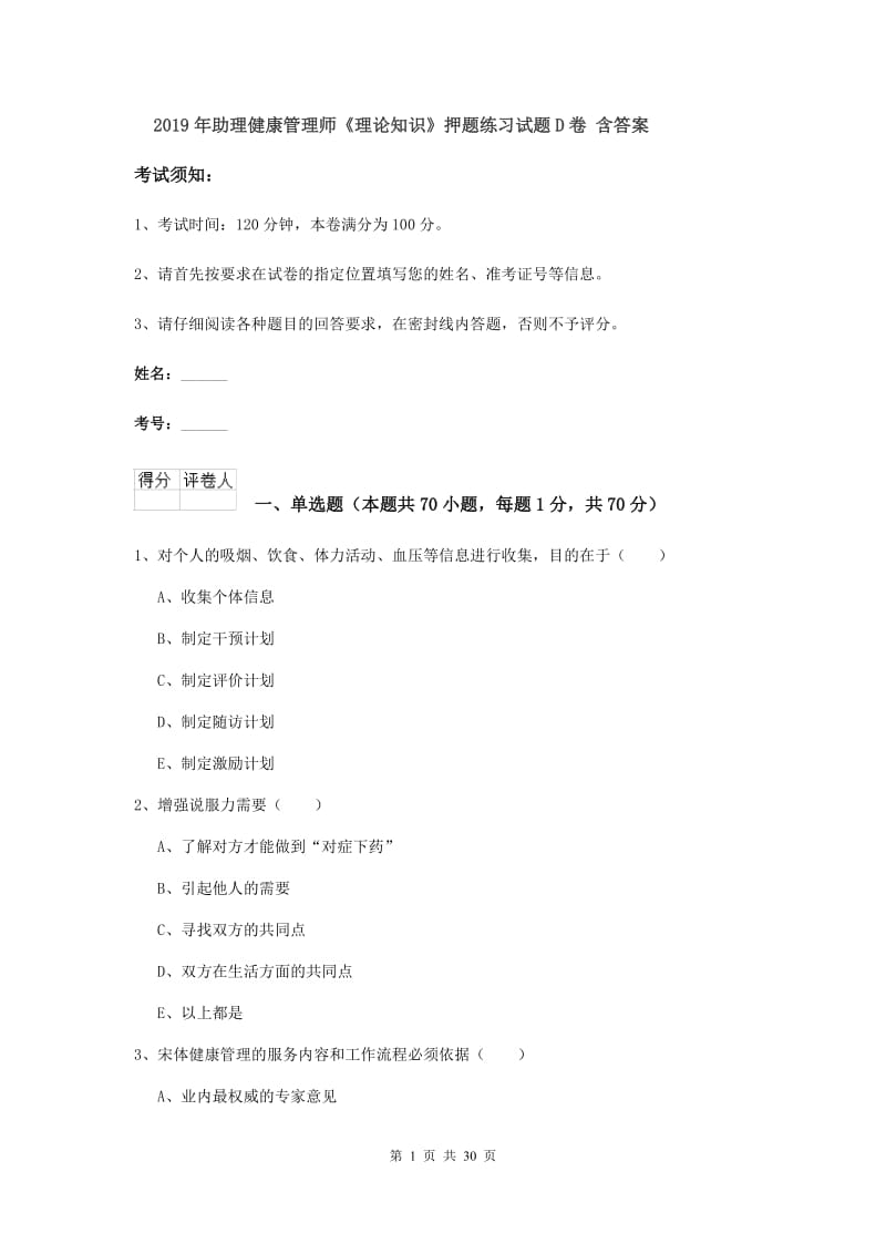 2019年助理健康管理师《理论知识》押题练习试题D卷 含答案.doc_第1页