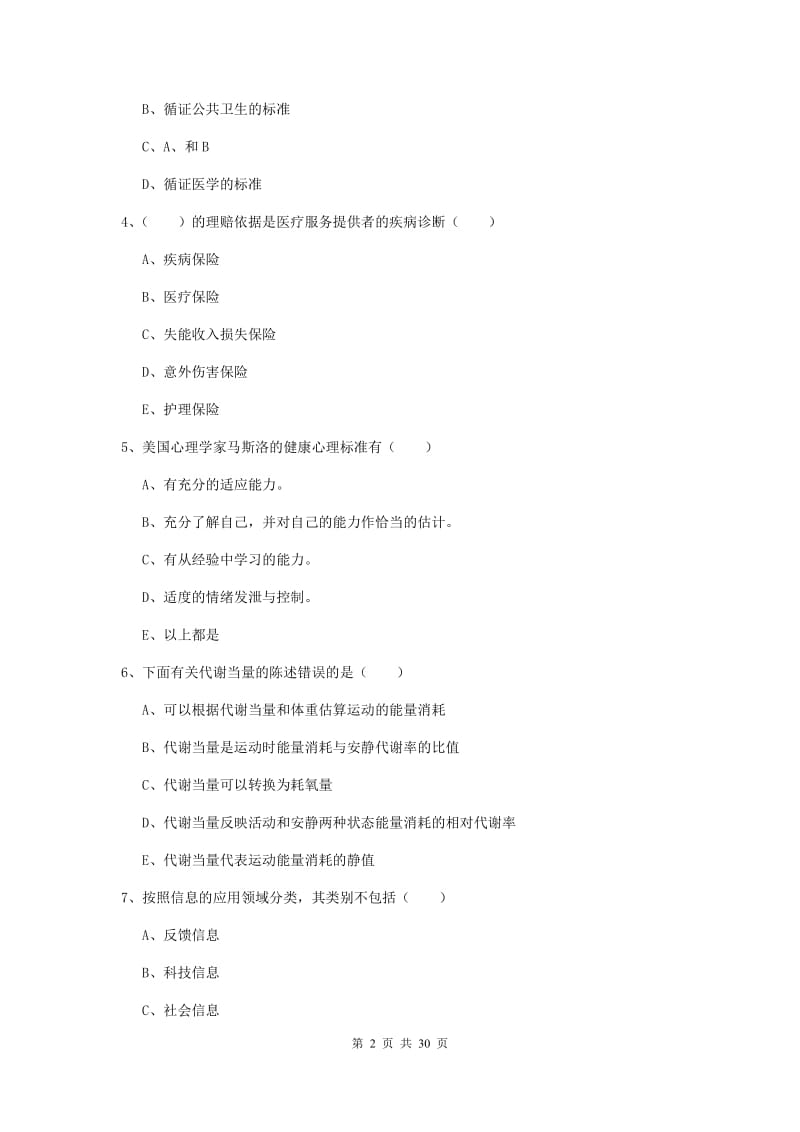 2019年助理健康管理师《理论知识》押题练习试题D卷 含答案.doc_第2页