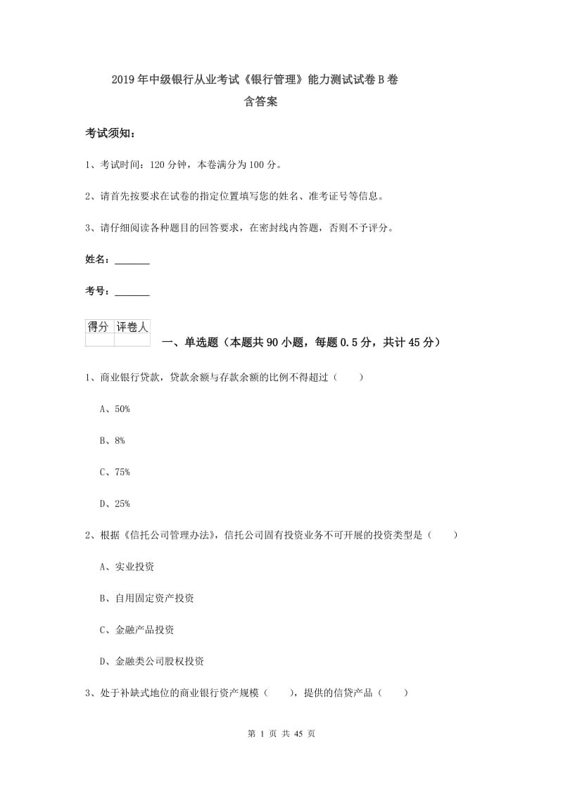 2019年中级银行从业考试《银行管理》能力测试试卷B卷 含答案.doc_第1页