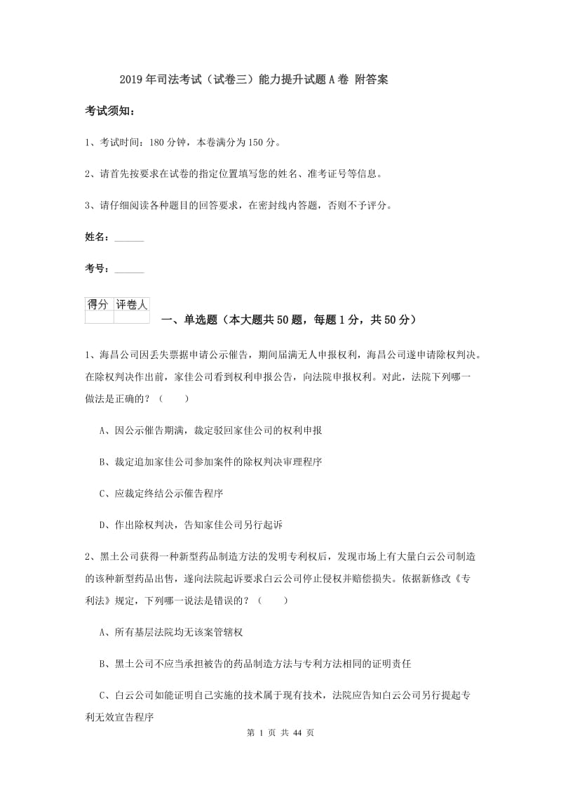 2019年司法考试（试卷三）能力提升试题A卷 附答案.doc_第1页