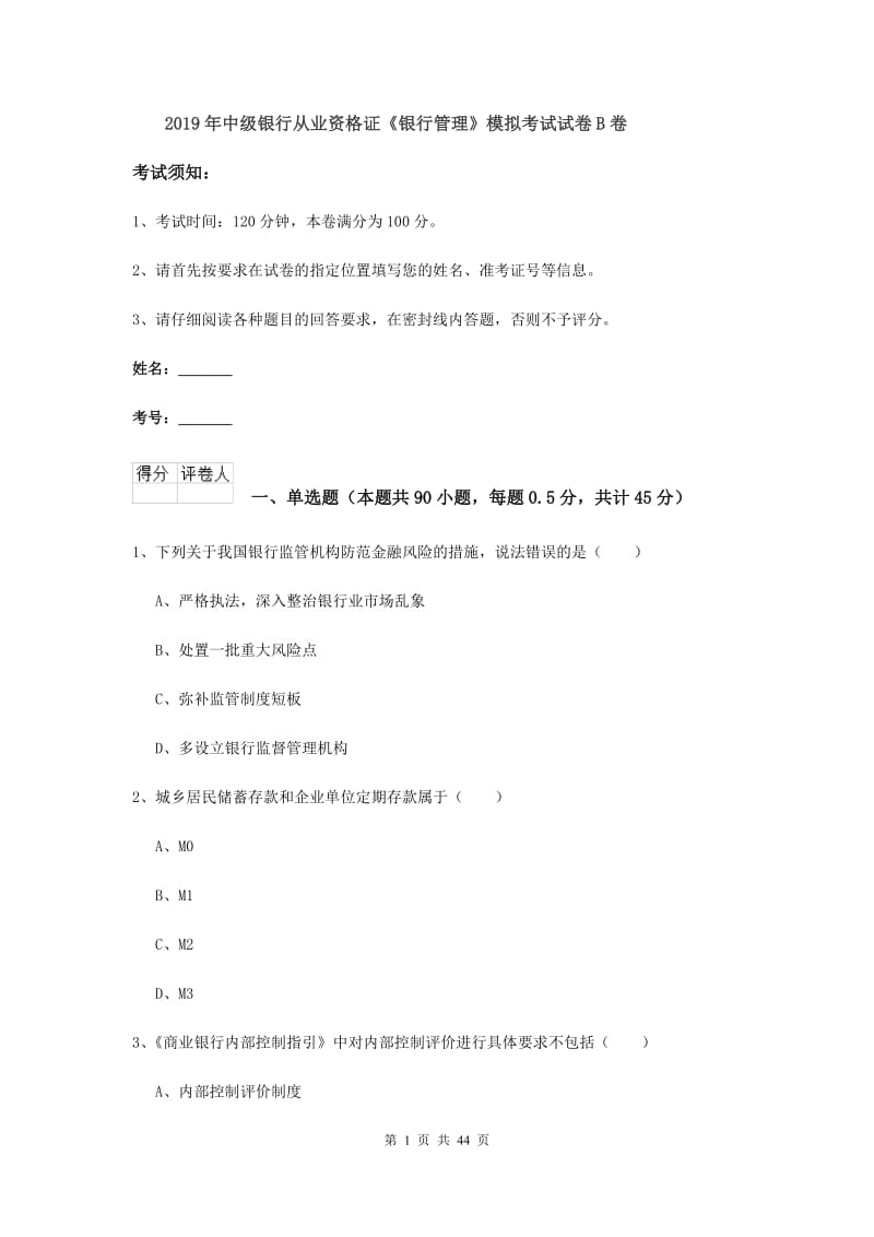 2019年中级银行从业资格证《银行管理》模拟考试试卷B卷.doc_第1页