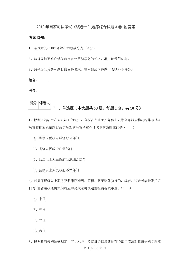 2019年国家司法考试（试卷一）题库综合试题A卷 附答案.doc_第1页