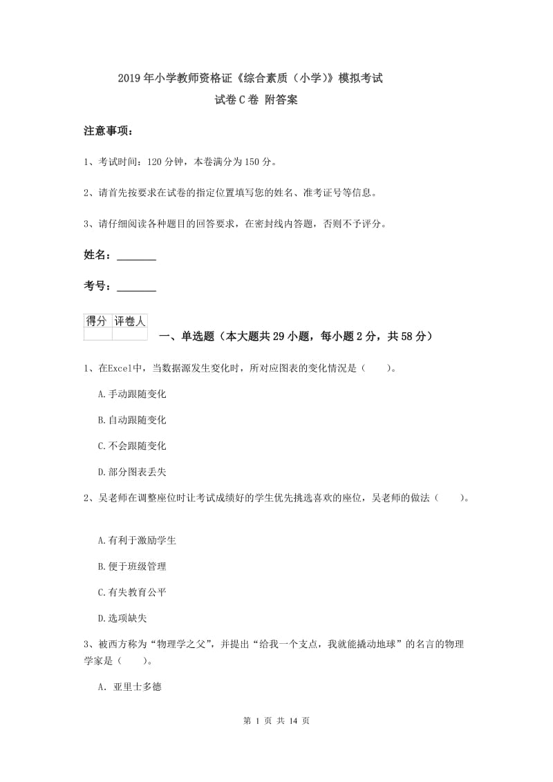 2019年小学教师资格证《综合素质（小学）》模拟考试试卷C卷 附答案.doc_第1页