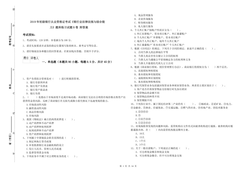 2019年初级银行从业资格证考试《银行业法律法规与综合能力》题库练习试题B卷 附答案.doc_第1页