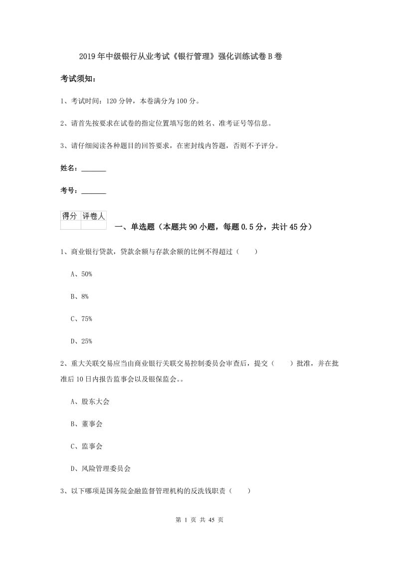 2019年中级银行从业考试《银行管理》强化训练试卷B卷.doc_第1页