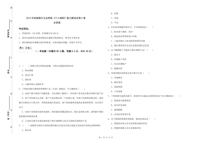 2019年初级银行从业资格《个人理财》能力测试试卷D卷 含答案.doc_第1页