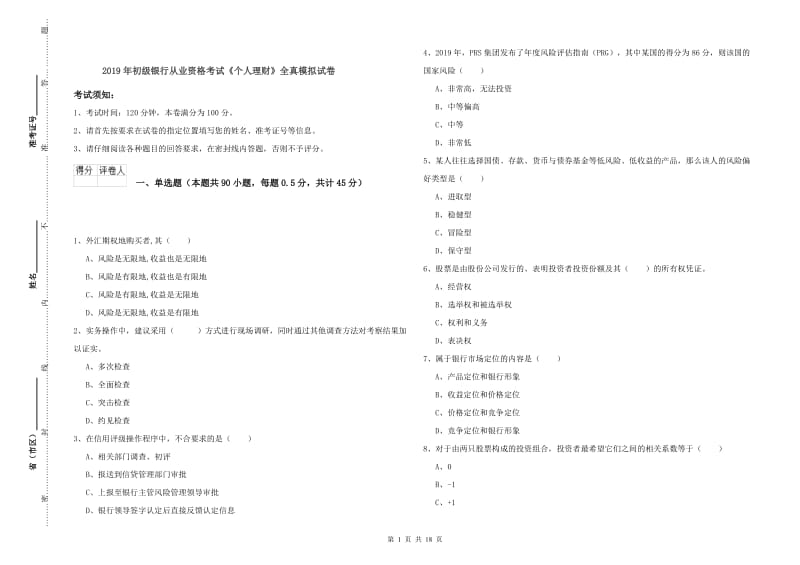 2019年初级银行从业资格考试《个人理财》全真模拟试卷.doc_第1页