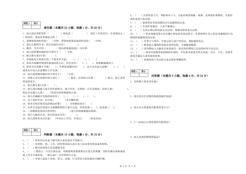 2019年中级保育员能力检测试卷B卷 含答案.doc_第2页