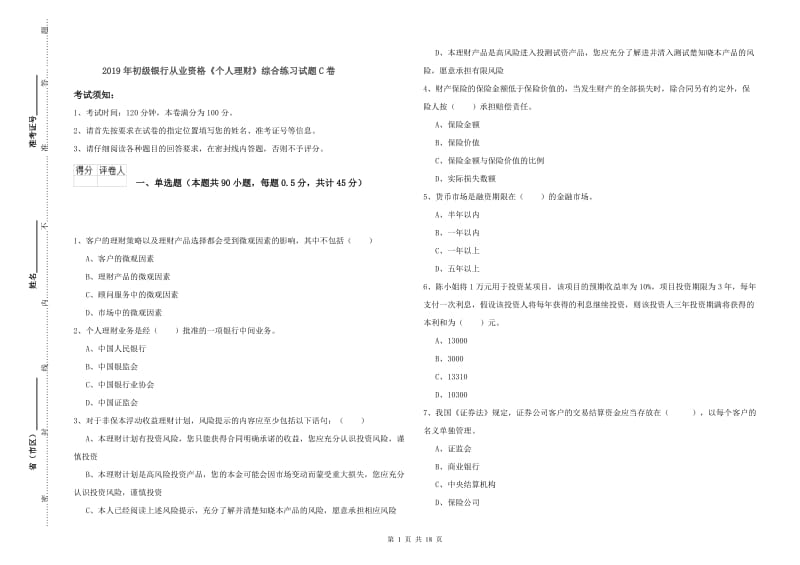 2019年初级银行从业资格《个人理财》综合练习试题C卷.doc_第1页