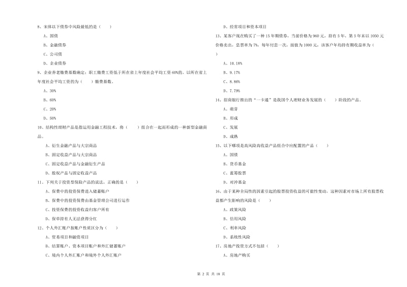 2019年初级银行从业资格《个人理财》综合练习试题C卷.doc_第2页