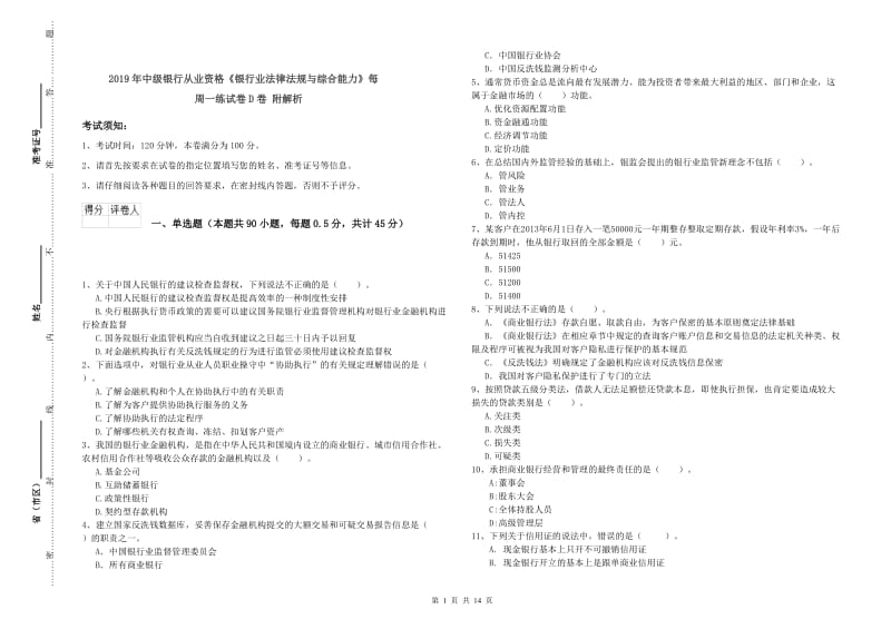 2019年中级银行从业资格《银行业法律法规与综合能力》每周一练试卷D卷 附解析.doc_第1页