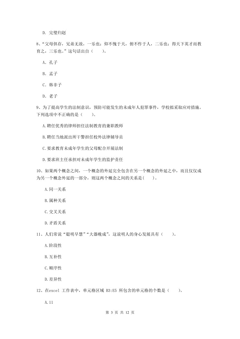 2019年中学教师资格考试《综合素质》模拟考试试卷C卷 附解析.doc_第3页