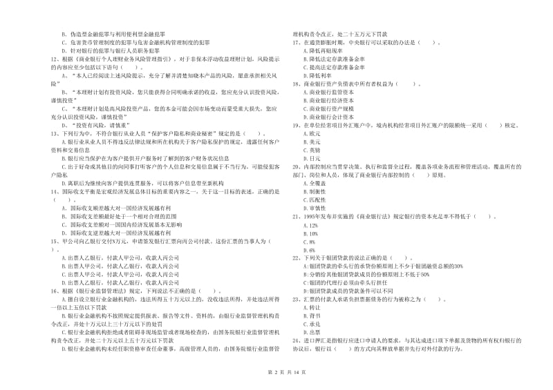 2019年初级银行从业资格考试《银行业法律法规与综合能力》全真模拟试题D卷 附答案.doc_第2页