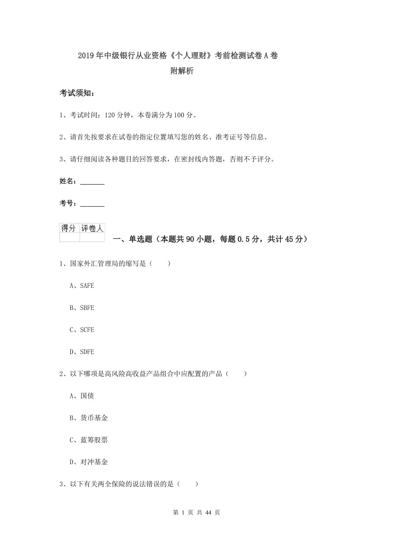 2019年中级银行从业资格《个人理财》考前检测试卷A卷 附解析.doc_第1页