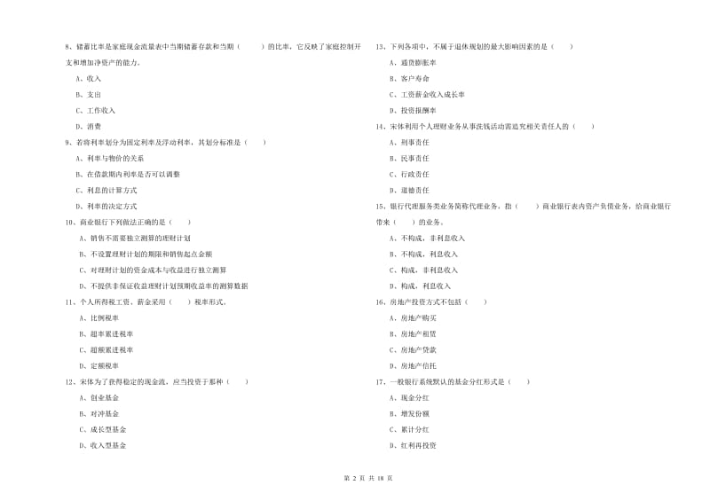 2019年初级银行从业资格证《个人理财》模拟试题C卷 附答案.doc_第2页