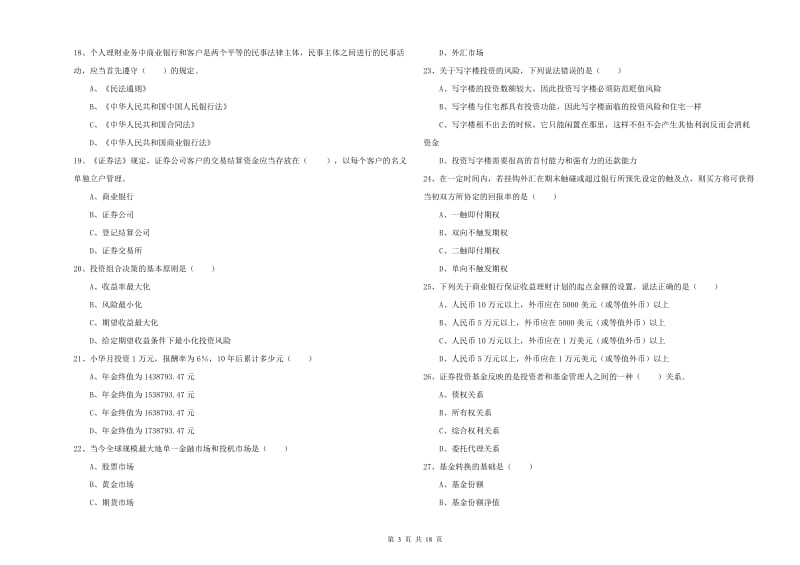 2019年初级银行从业资格证《个人理财》模拟试题C卷 附答案.doc_第3页