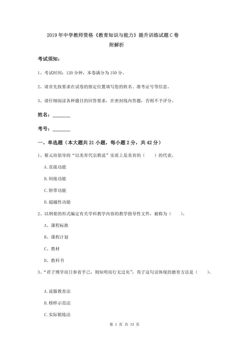 2019年中学教师资格《教育知识与能力》提升训练试题C卷 附解析.doc_第1页