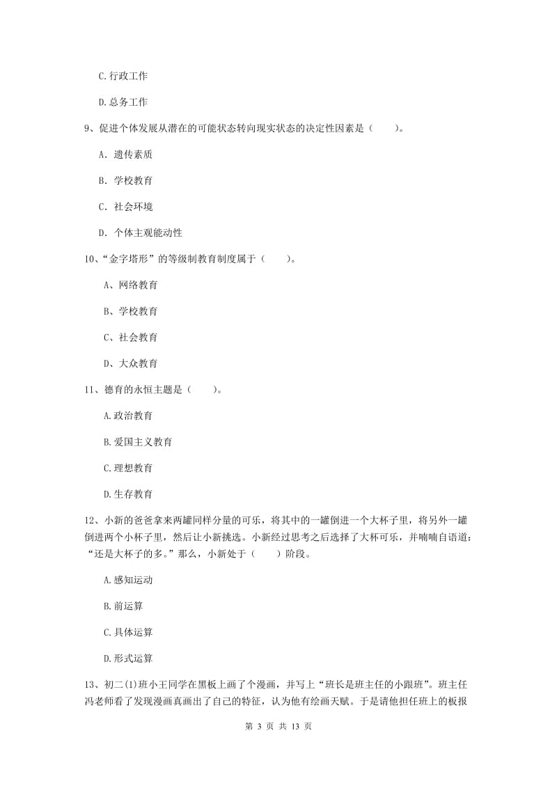 2019年中学教师资格《教育知识与能力》提升训练试题C卷 附解析.doc_第3页