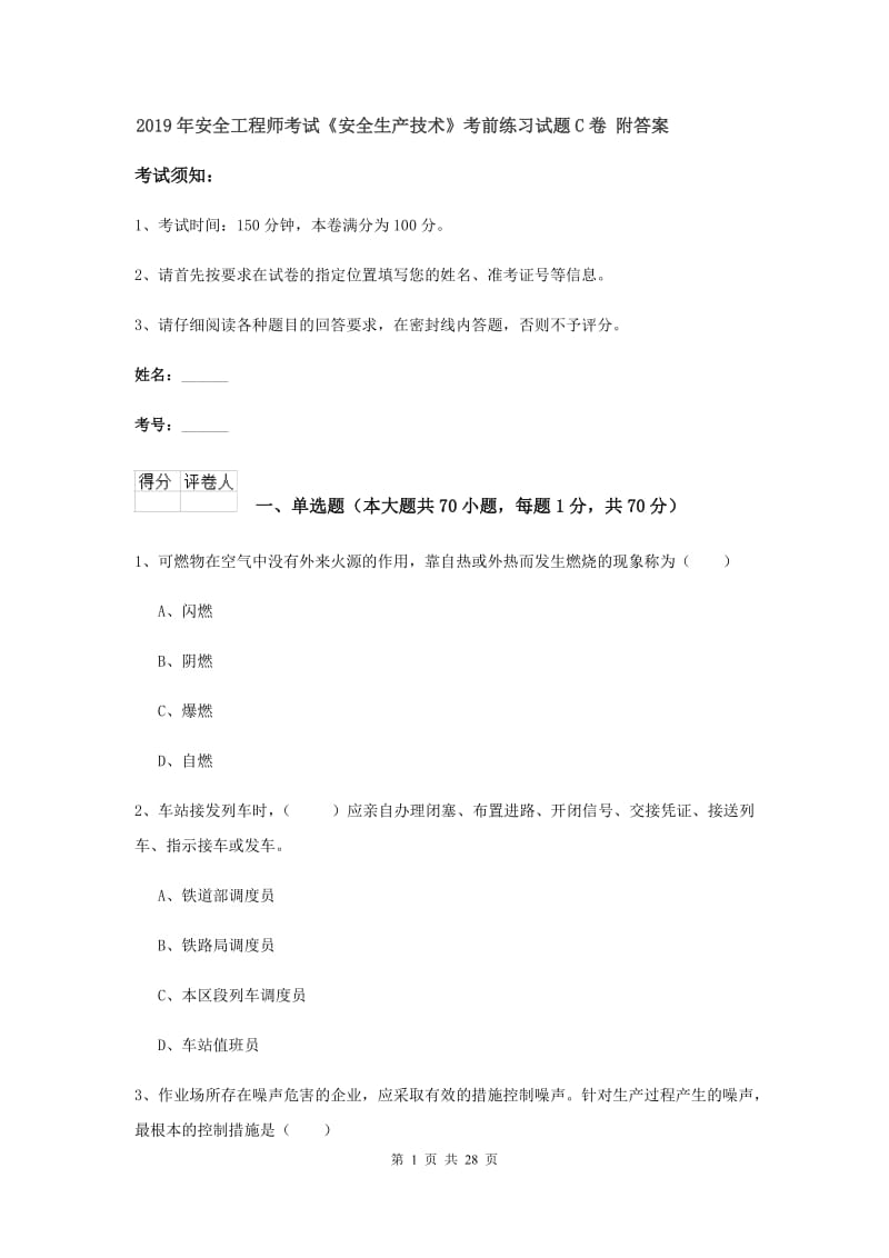 2019年安全工程师考试《安全生产技术》考前练习试题C卷 附答案.doc_第1页